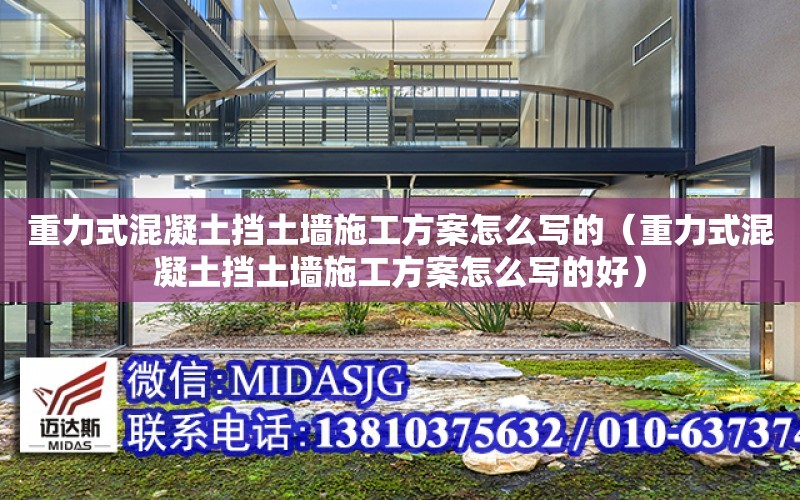 重力式混凝土擋土墻施工方案怎么寫的（重力式混凝土擋土墻施工方案怎么寫的好）