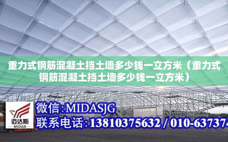 重力式鋼筋混凝土擋土墻多少錢一立方米（重力式鋼筋混凝土擋土墻多少錢一立方米）