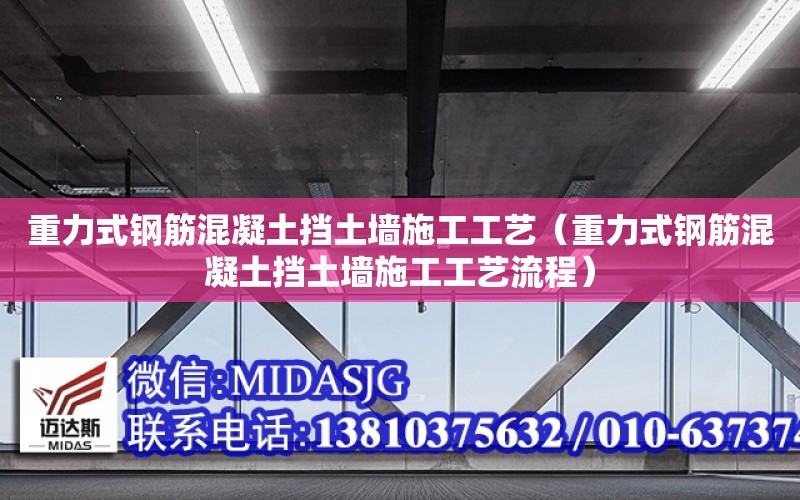 重力式鋼筋混凝土擋土墻施工工藝（重力式鋼筋混凝土擋土墻施工工藝流程）