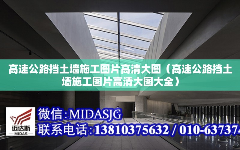 高速公路擋土墻施工圖片高清大圖（高速公路擋土墻施工圖片高清大圖大全）