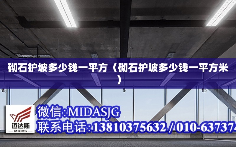 砌石護坡多少錢一平方（砌石護坡多少錢一平方米）