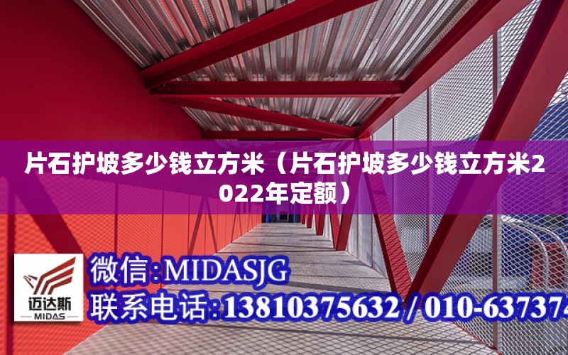 片石護坡多少錢立方米（片石護坡多少錢立方米2022年定額）