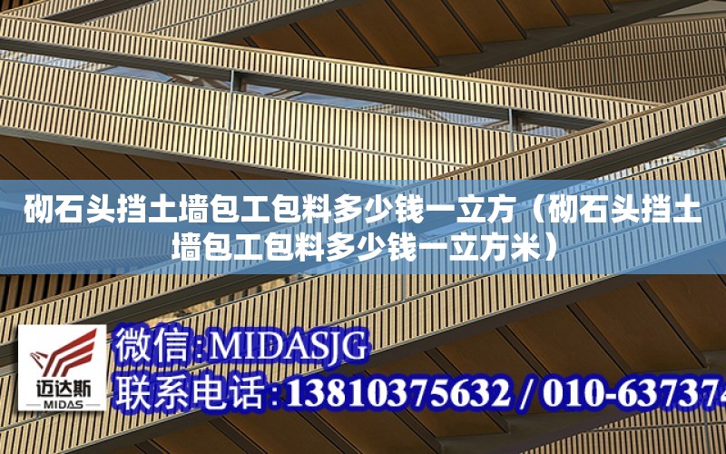 砌石頭擋土墻包工包料多少錢一立方（砌石頭擋土墻包工包料多少錢一立方米）