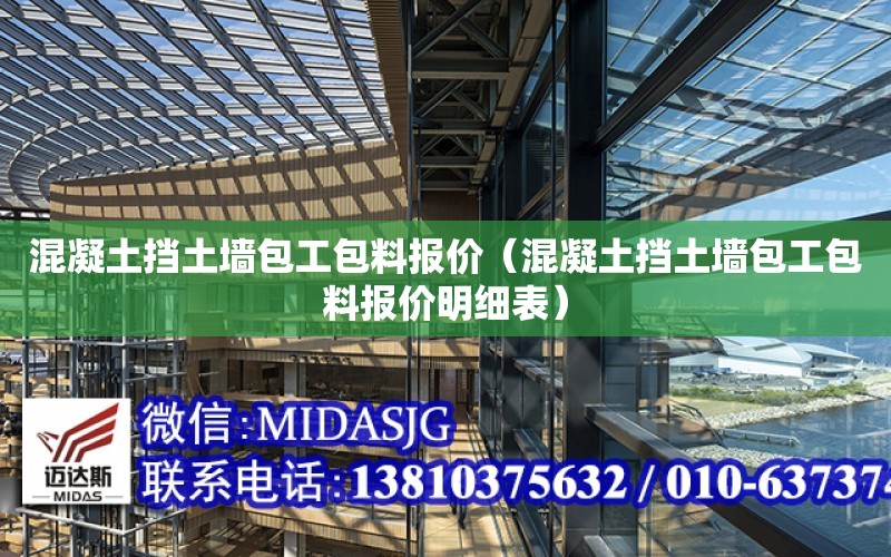 混凝土擋土墻包工包料報價（混凝土擋土墻包工包料報價明細表）