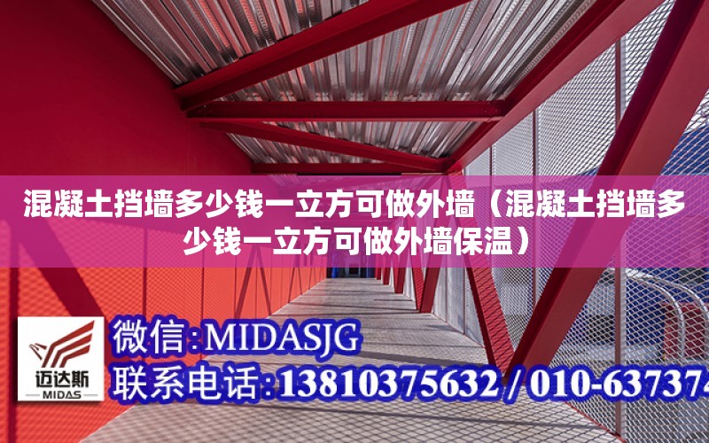 混凝土擋墻多少錢一立方可做外墻（混凝土擋墻多少錢一立方可做外墻保溫）