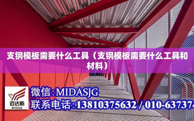 支鋼模板需要什么工具（支鋼模板需要什么工具和材料）