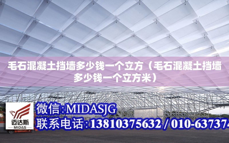 毛石混凝土擋墻多少錢一個立方（毛石混凝土擋墻多少錢一個立方米）