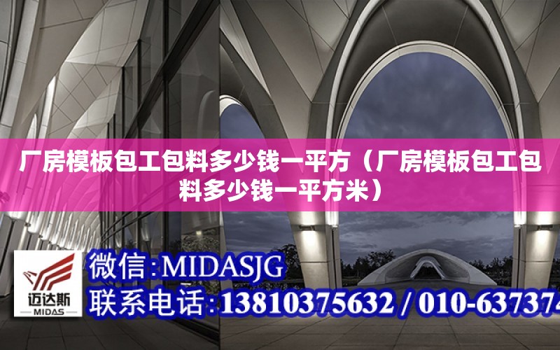 廠房模板包工包料多少錢一平方（廠房模板包工包料多少錢一平方米）