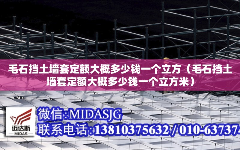 毛石擋土墻套定額大概多少錢一個立方（毛石擋土墻套定額大概多少錢一個立方米）