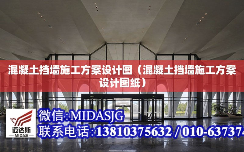 混凝土擋墻施工方案設計圖（混凝土擋墻施工方案設計圖紙）