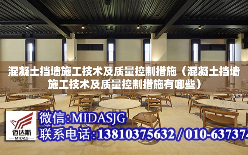 混凝土擋墻施工技術及質量控制措施（混凝土擋墻施工技術及質量控制措施有哪些）