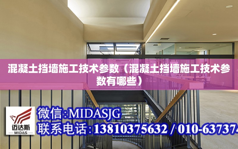 混凝土擋墻施工技術參數（混凝土擋墻施工技術參數有哪些）