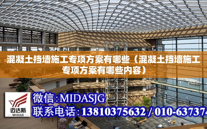 混凝土擋墻施工專項方案有哪些（混凝土擋墻施工專項方案有哪些內容）