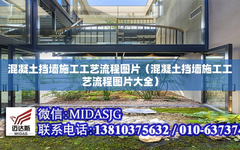 混凝土擋墻施工工藝流程圖片（混凝土擋墻施工工藝流程圖片大全）