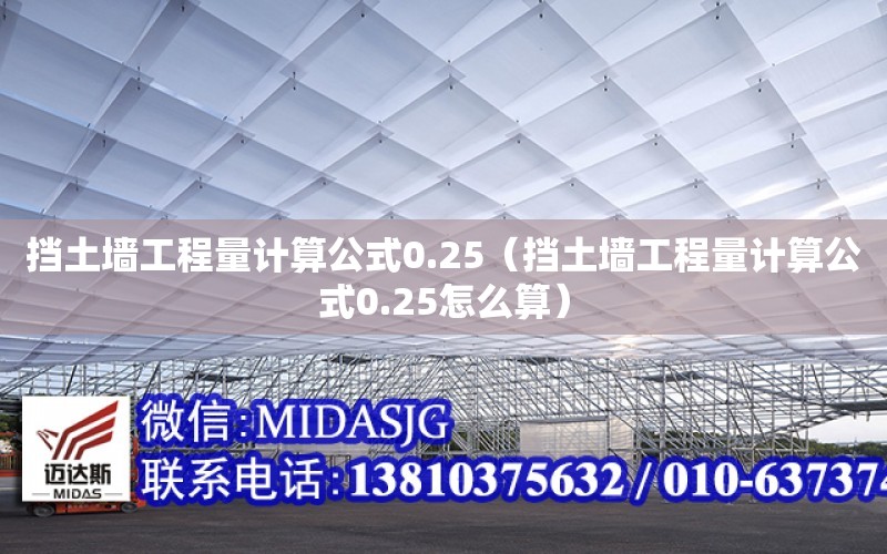 擋土墻工程量計算公式0.25（擋土墻工程量計算公式0.25怎么算）