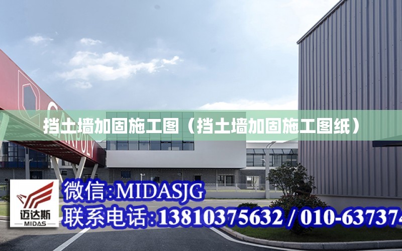 擋土墻加固施工圖（擋土墻加固施工圖紙）