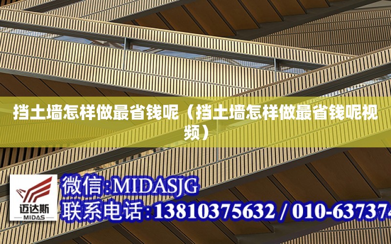 擋土墻怎樣做最省錢呢（擋土墻怎樣做最省錢呢視頻）