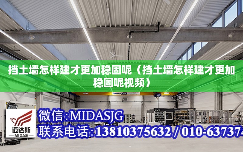 擋土墻怎樣建才更加穩固呢（擋土墻怎樣建才更加穩固呢視頻）