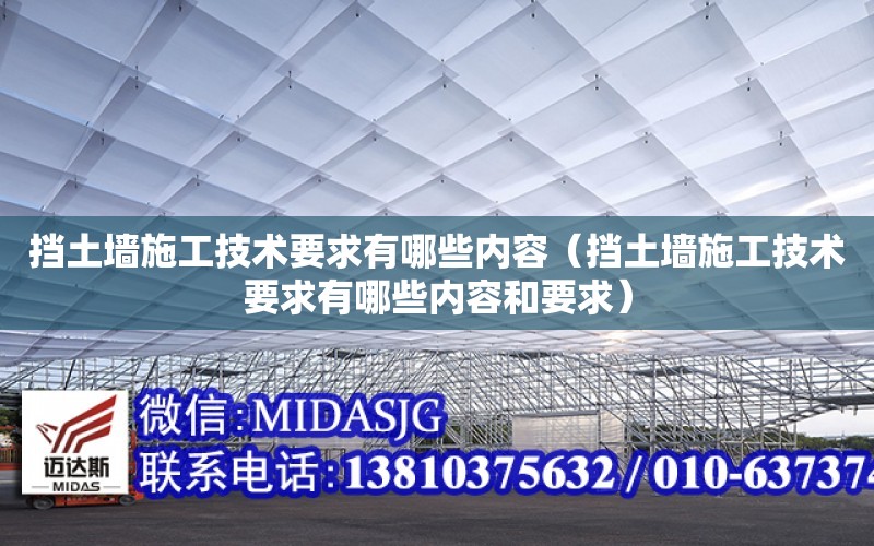 擋土墻施工技術要求有哪些內容（擋土墻施工技術要求有哪些內容和要求）