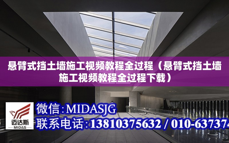 懸臂式擋土墻施工視頻教程全過程（懸臂式擋土墻施工視頻教程全過程下載）