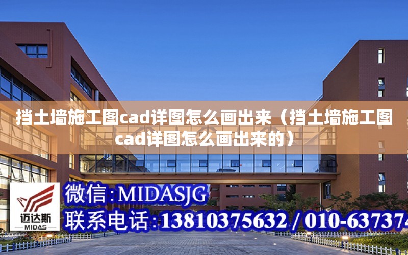 擋土墻施工圖cad詳圖怎么畫出來（擋土墻施工圖cad詳圖怎么畫出來的）