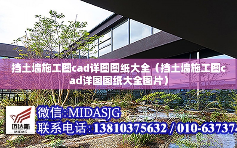 擋土墻施工圖cad詳圖圖紙大全（擋土墻施工圖cad詳圖圖紙大全圖片）