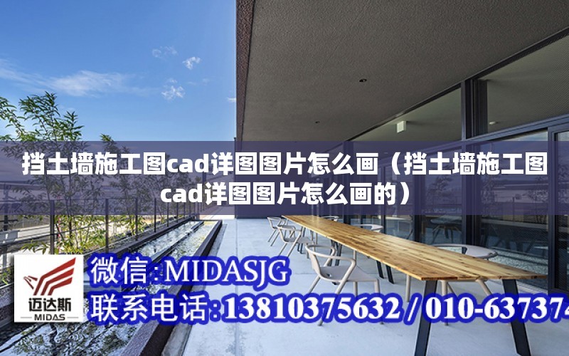 擋土墻施工圖cad詳圖圖片怎么畫（擋土墻施工圖cad詳圖圖片怎么畫的）