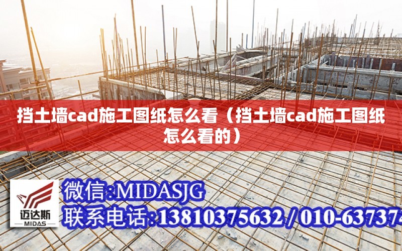 擋土墻cad施工圖紙怎么看（擋土墻cad施工圖紙怎么看的）