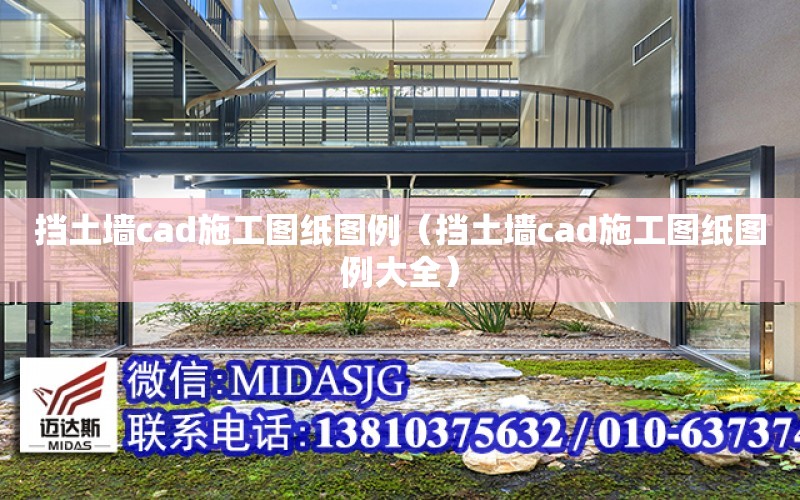 擋土墻cad施工圖紙圖例（擋土墻cad施工圖紙圖例大全）