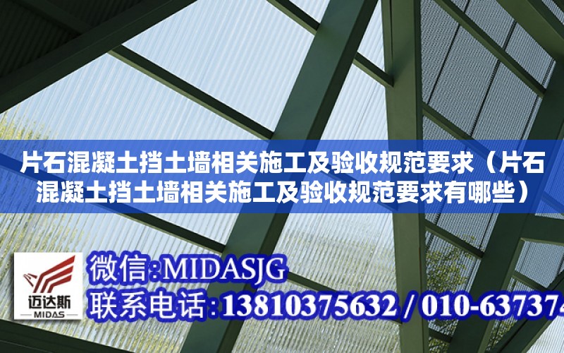 片石混凝土擋土墻相關施工及驗收規范要求（片石混凝土擋土墻相關施工及驗收規范要求有哪些）