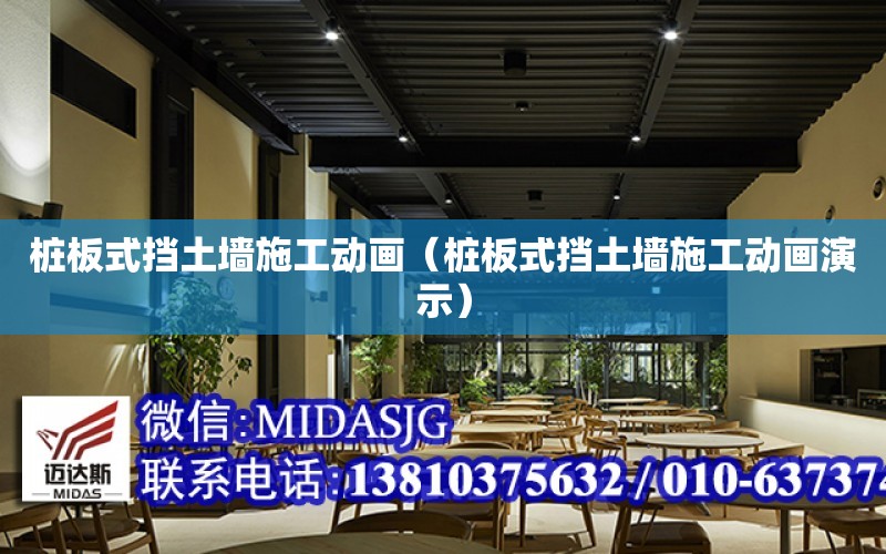 樁板式擋土墻施工動畫（樁板式擋土墻施工動畫演示）