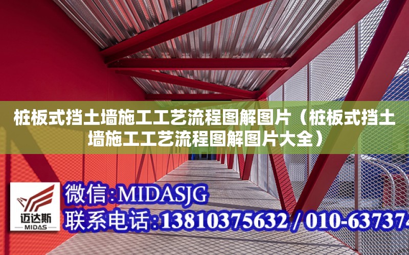 樁板式擋土墻施工工藝流程圖解圖片（樁板式擋土墻施工工藝流程圖解圖片大全）