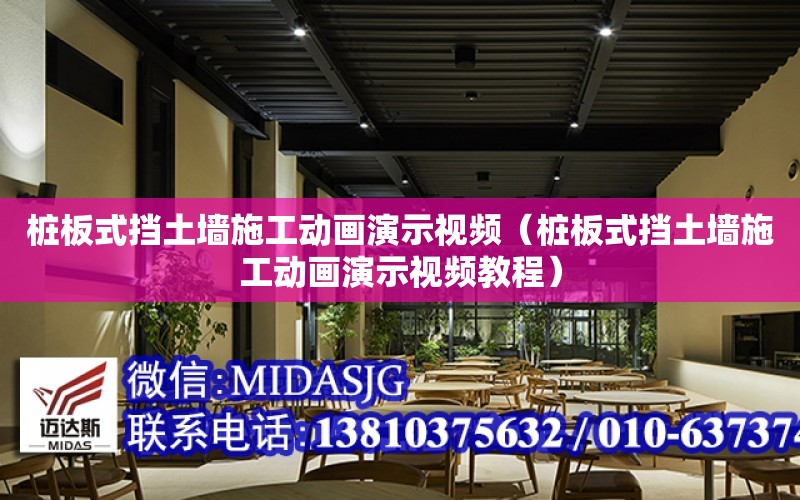 樁板式擋土墻施工動畫演示視頻（樁板式擋土墻施工動畫演示視頻教程）