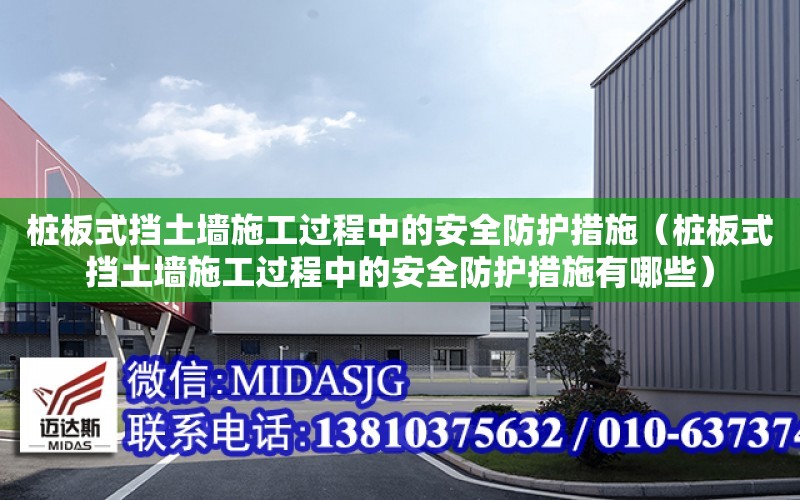 樁板式擋土墻施工過程中的安全防護措施（樁板式擋土墻施工過程中的安全防護措施有哪些）