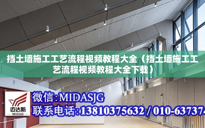 擋土墻施工工藝流程視頻教程大全（擋土墻施工工藝流程視頻教程大全下載）