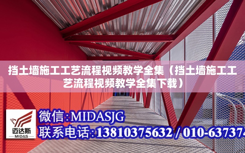 擋土墻施工工藝流程視頻教學全集（擋土墻施工工藝流程視頻教學全集下載）