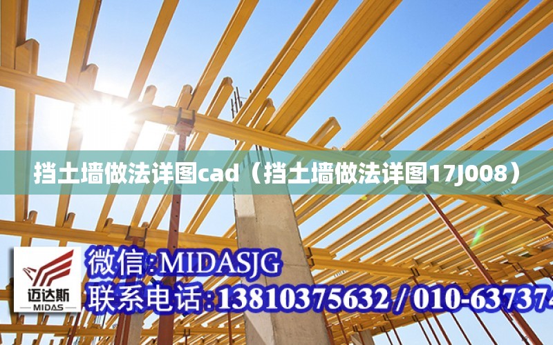 擋土墻做法詳圖cad（擋土墻做法詳圖17J008）