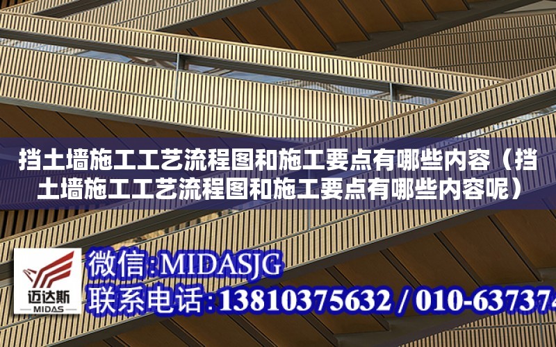 擋土墻施工工藝流程圖和施工要點有哪些內容（擋土墻施工工藝流程圖和施工要點有哪些內容呢）