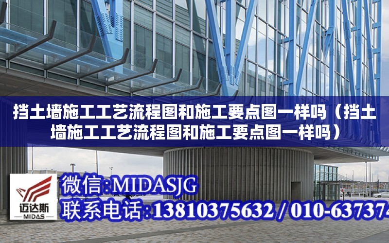 擋土墻施工工藝流程圖和施工要點圖一樣嗎（擋土墻施工工藝流程圖和施工要點圖一樣嗎）