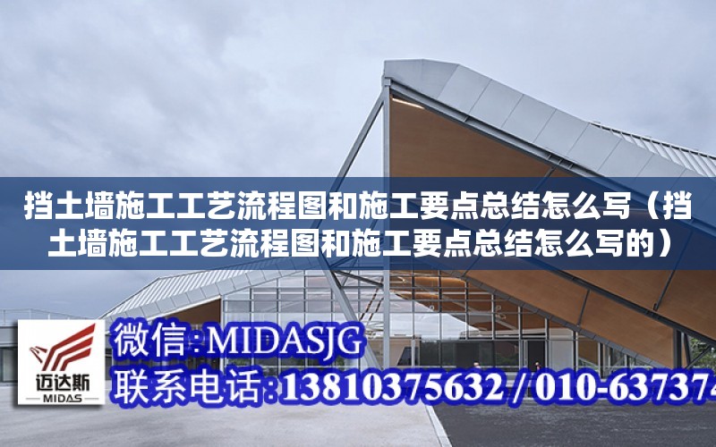 擋土墻施工工藝流程圖和施工要點總結怎么寫（擋土墻施工工藝流程圖和施工要點總結怎么寫的）