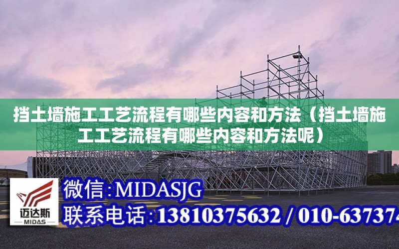 擋土墻施工工藝流程有哪些內容和方法（擋土墻施工工藝流程有哪些內容和方法呢）