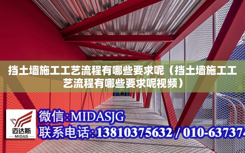 擋土墻施工工藝流程有哪些要求呢（擋土墻施工工藝流程有哪些要求呢視頻）