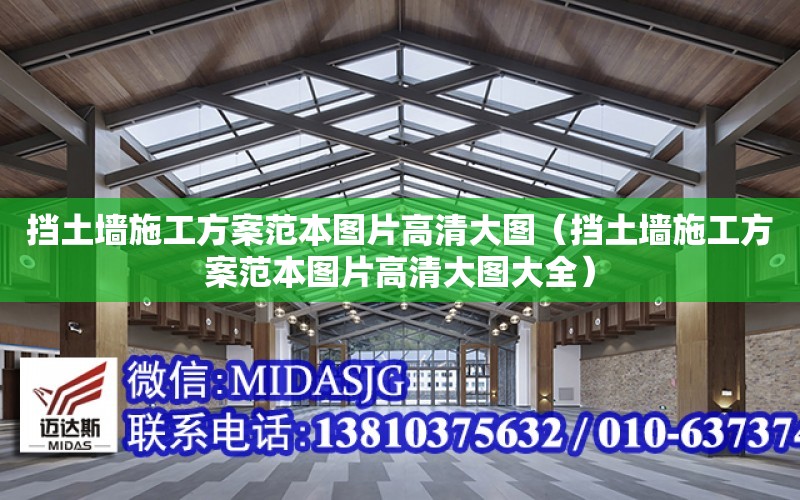 擋土墻施工方案范本圖片高清大圖（擋土墻施工方案范本圖片高清大圖大全）