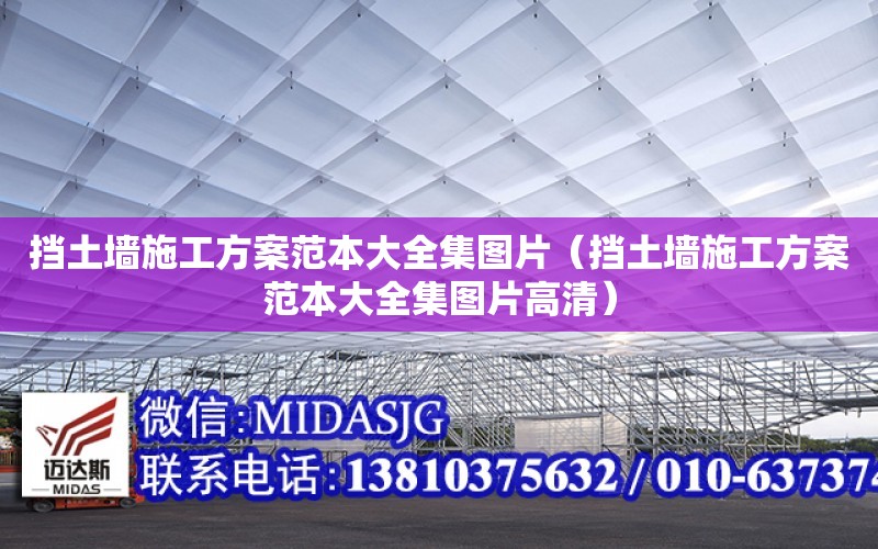 擋土墻施工方案范本大全集圖片（擋土墻施工方案范本大全集圖片高清）