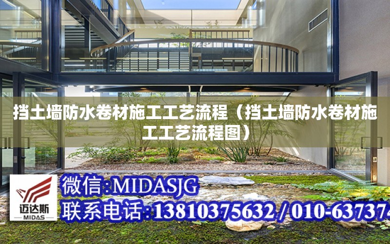 擋土墻防水卷材施工工藝流程（擋土墻防水卷材施工工藝流程圖）