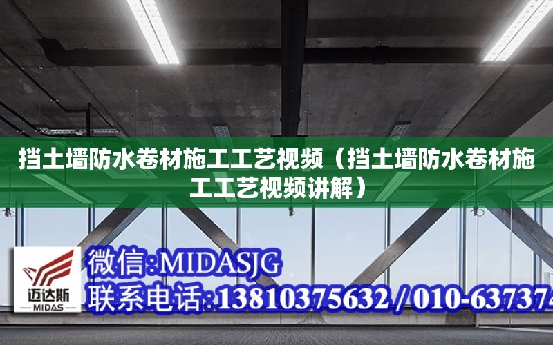 擋土墻防水卷材施工工藝視頻（擋土墻防水卷材施工工藝視頻講解）