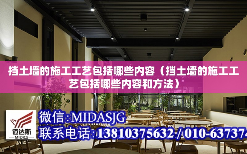 擋土墻的施工工藝包括哪些內容（擋土墻的施工工藝包括哪些內容和方法）