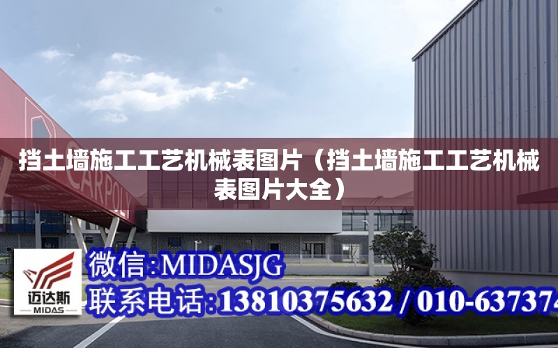 擋土墻施工工藝機械表圖片（擋土墻施工工藝機械表圖片大全）