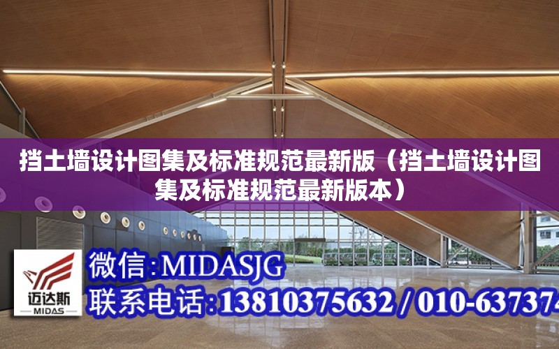 擋土墻設計圖集及標準規范最新版（擋土墻設計圖集及標準規范最新版本）