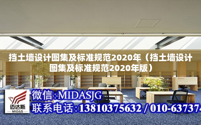 擋土墻設計圖集及標準規范2020年（擋土墻設計圖集及標準規范2020年版）